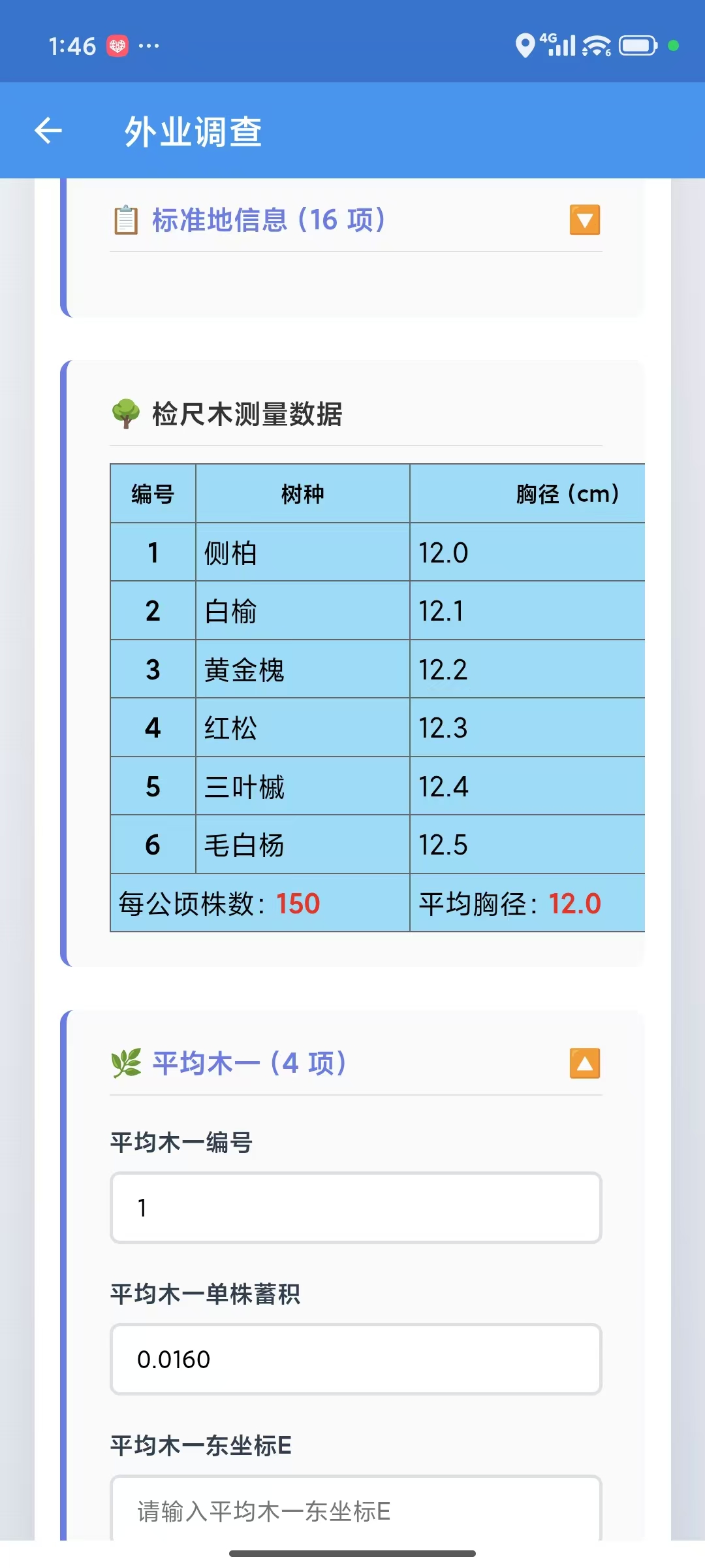 森林助手-外业调查表数据填写，自动统计优势树种及蓄积等关键指标